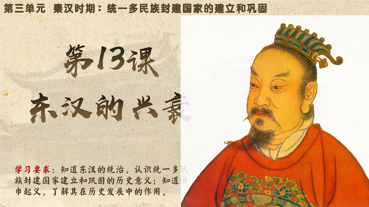 统编版历史七年级上册第13课《东汉的兴衰》(教学课件)第2页