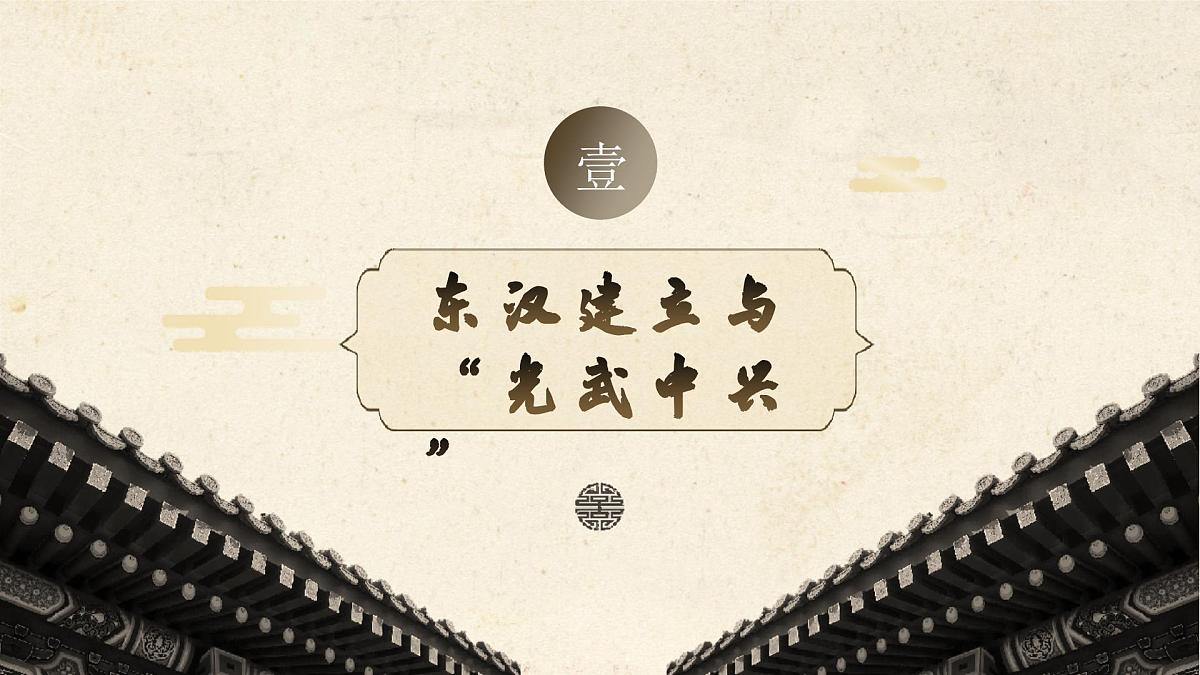 统编版历史七年级上册第13课《东汉的兴衰》(教学课件)第5页