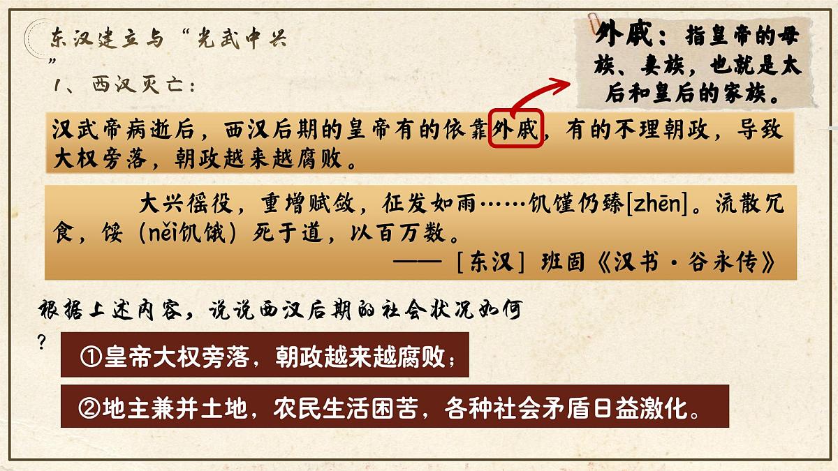 统编版历史七年级上册第13课《东汉的兴衰》(教学课件)第6页