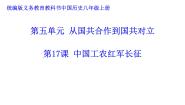 初中历史人教版（2024）八年级上册第五单元 从国共合作到国共对立第17课 中国工农红军长征教学课件ppt