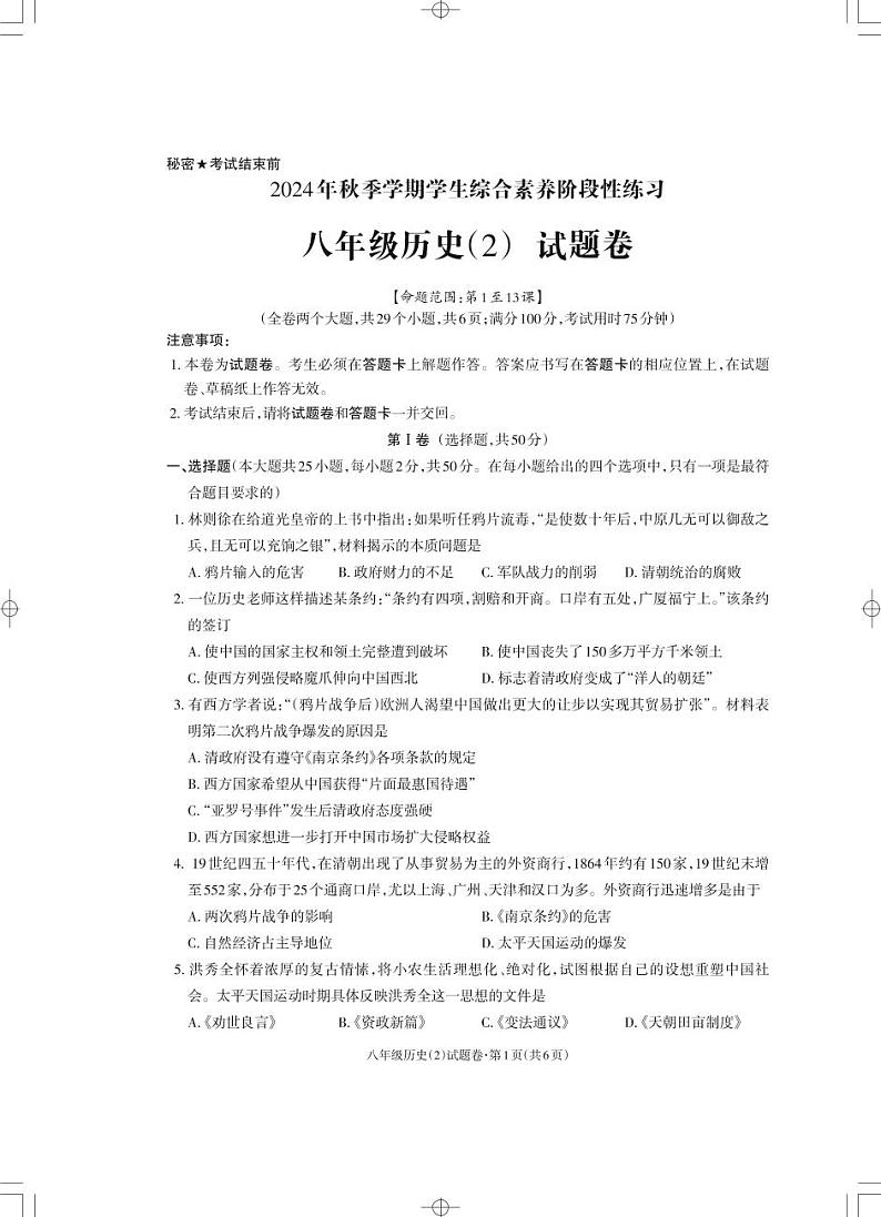 云南省昭通市永善县两校联考2024-2025学年八年级上学期11月期中历史试题第1页