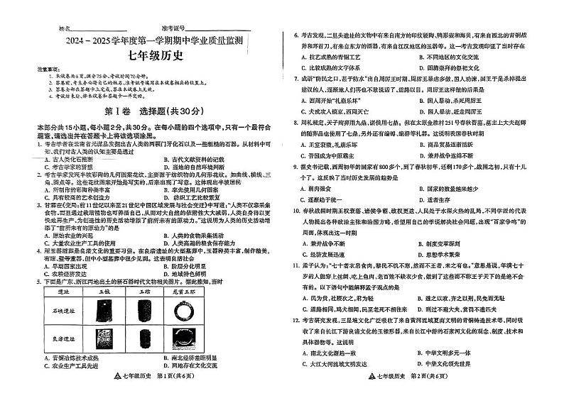 山西省长治市沁县多校联考2024-2025学年部编版七年级历史上学期期中测评试题01
