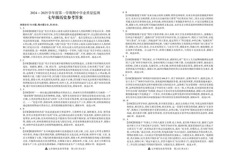 山西省长治市沁县多校联考2024-2025学年部编版七年级历史上学期期中测评试题01