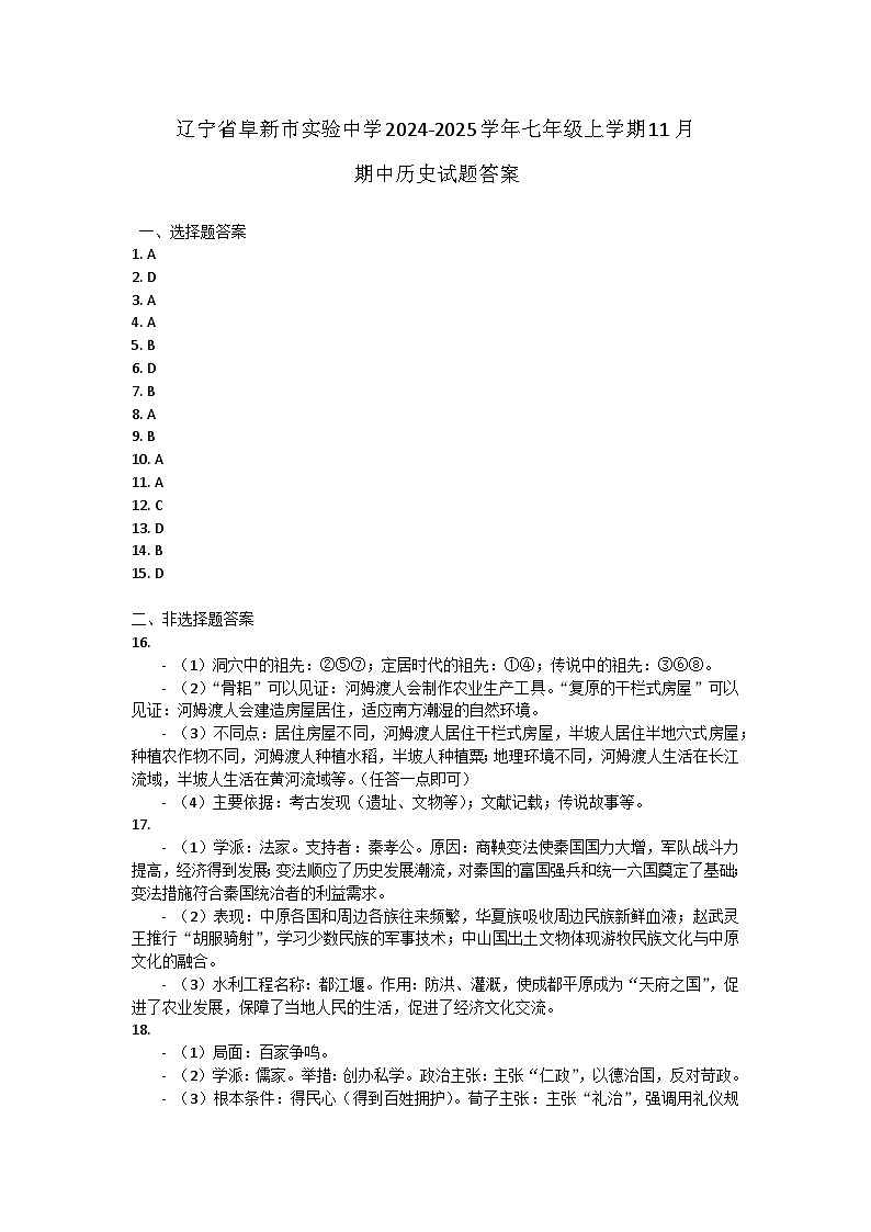 辽宁省阜新市实验中学2024-2025学年七年级上学期11月期中历史试题答案第1页