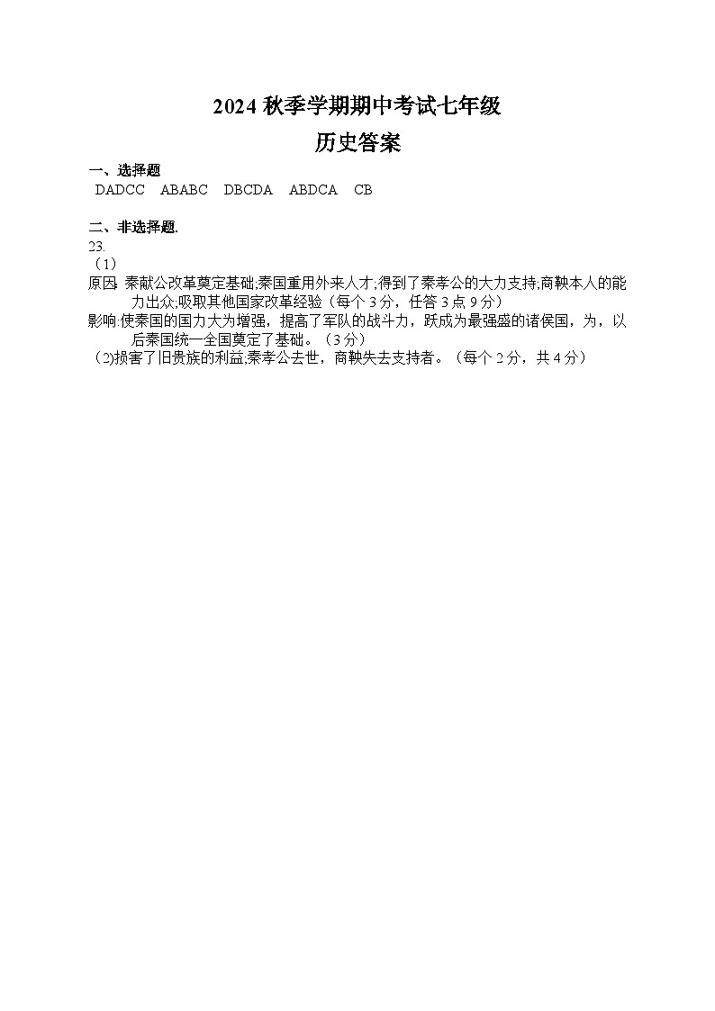 2024秋湖北省当阳市实验初级中学期中质量监测七年级历史(答案)人教版第1页