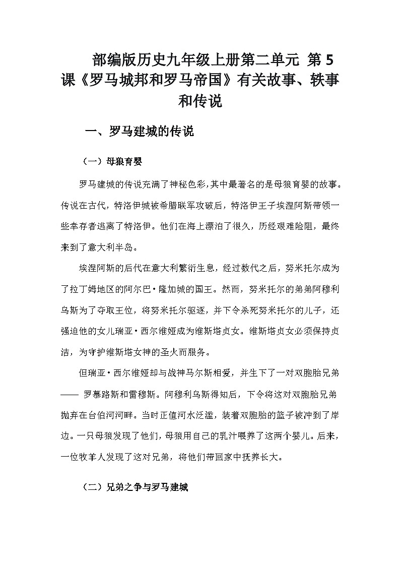 部编版历史九年级上册第二单元 第五课《罗马城邦和罗马帝国》有关故事、轶事和传说(学案)01