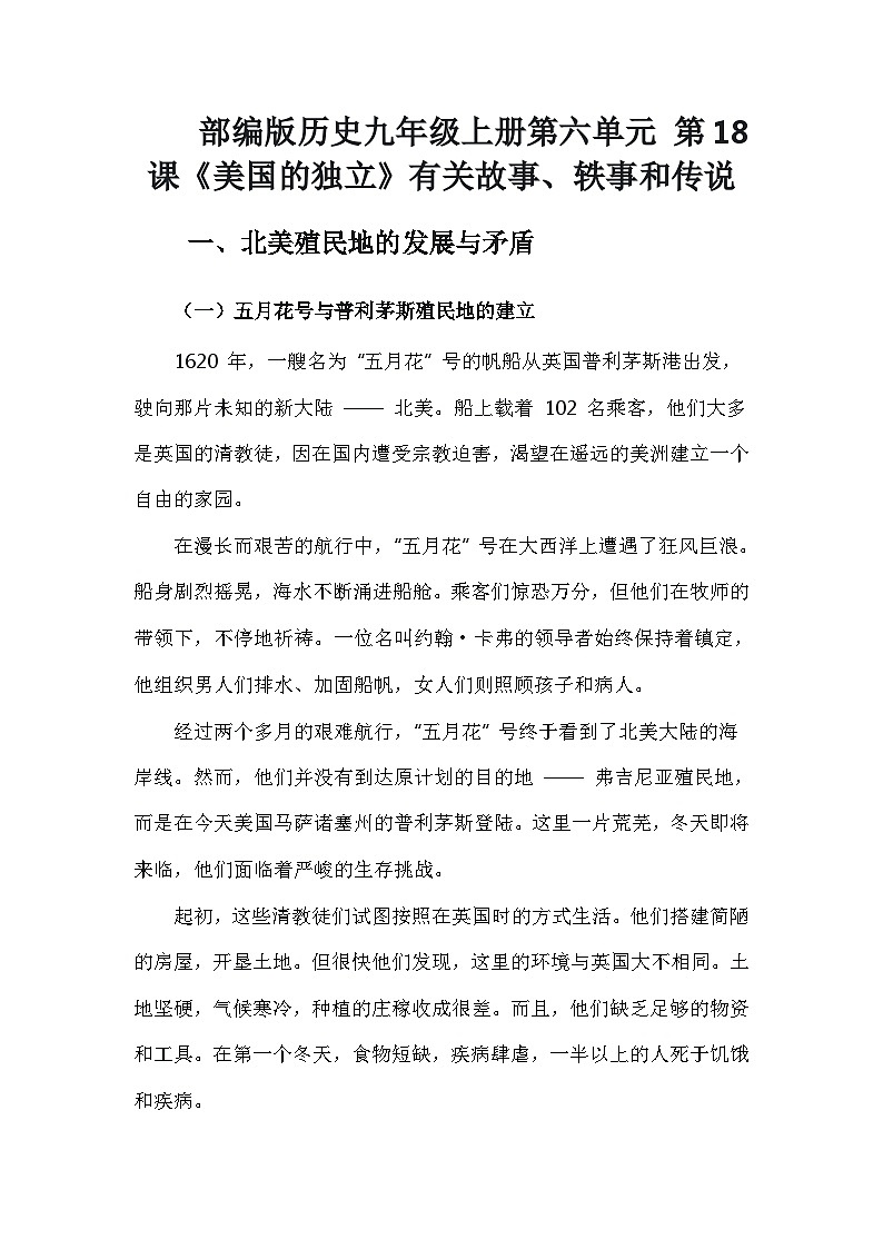 部编版历史九年级上册第六单元 第十八课《美国的独立》有关故事、轶事和传说(学案)第1页