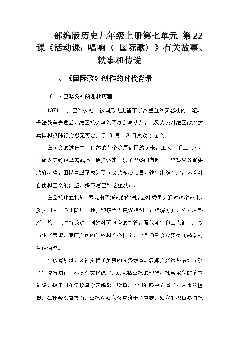 部编版历史九年级上册第七单元 第二十二课《活动课:唱响〈 国际歌〉》有关故事、轶事和传说(学案)第1页