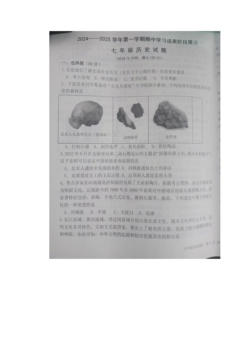 山东省夏津县2024-2025学年部编版七年级上学期期中考试历史试题第1页
