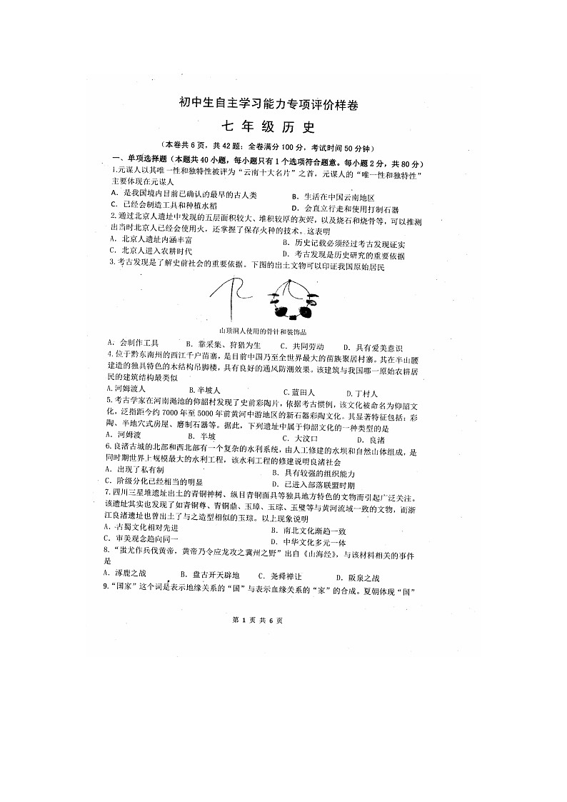 江苏省镇江市丹徒区2024-2025学年部编版七年级上学期11月期中历史试题第1页