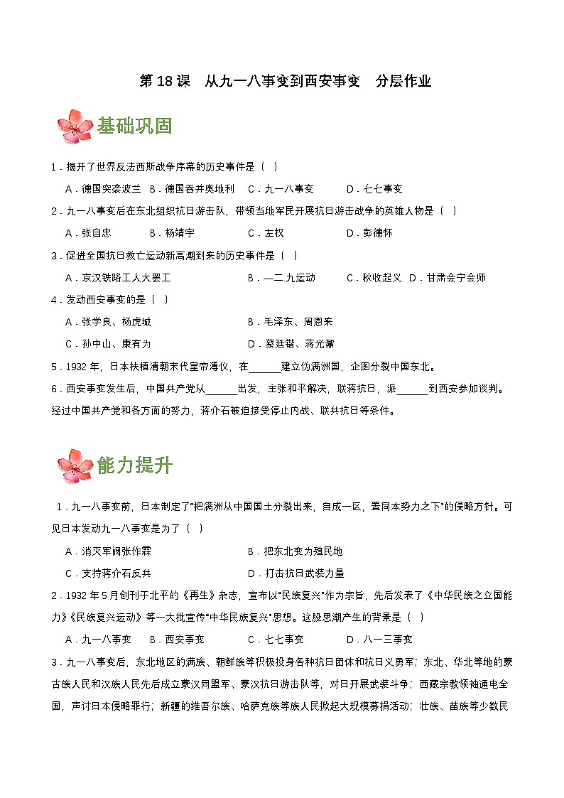人教版初中历史八上 第18课 从九一八事变到西安事变 教学课件+教案+学案+分层作业01