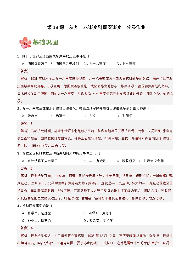 人教版初中历史八上 第18课 从九一八事变到西安事变 教学课件+教案+学案+分层作业01