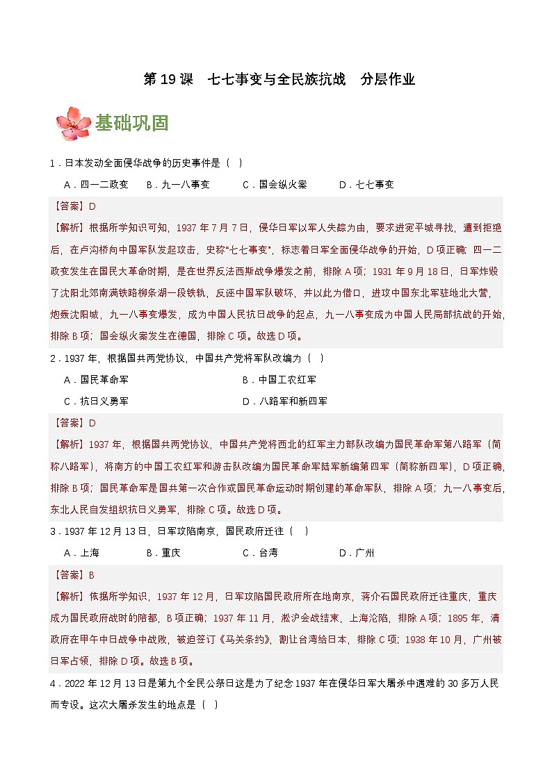 第19课 七七事变与全民族抗战(分层作业解析板)第1页