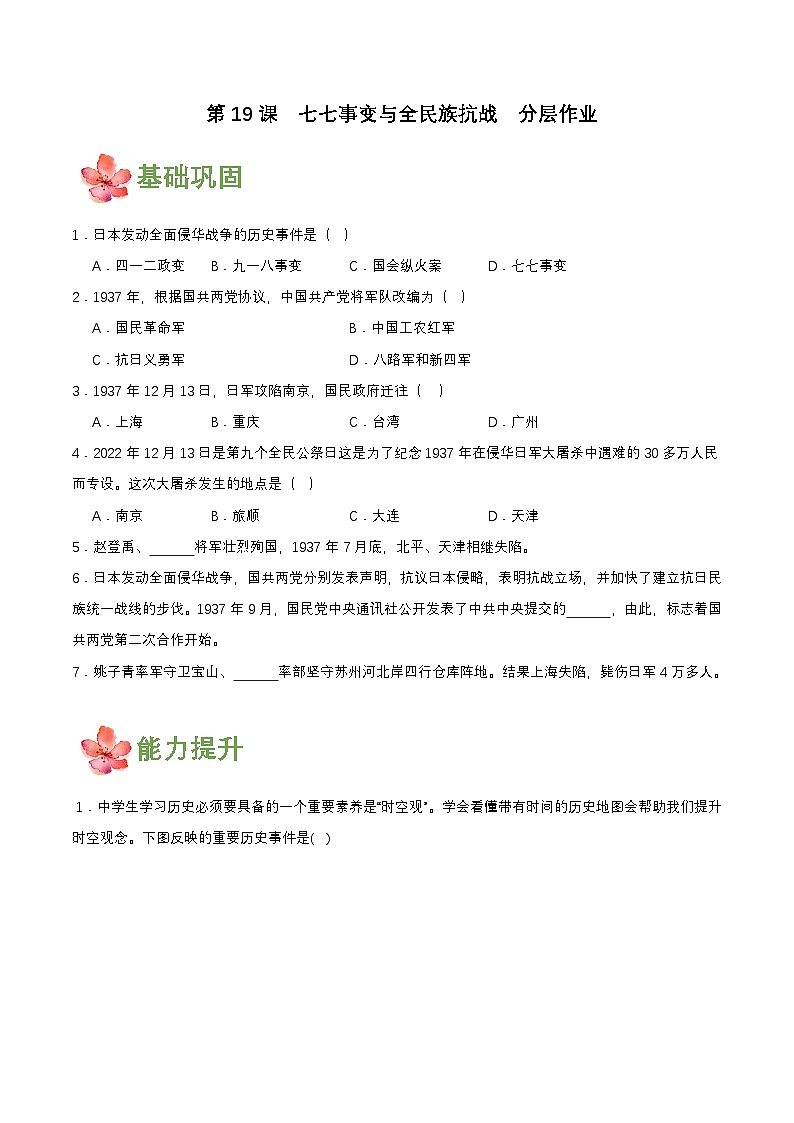 第19课 七七事变与全民族抗战(分层作业原卷板)第1页