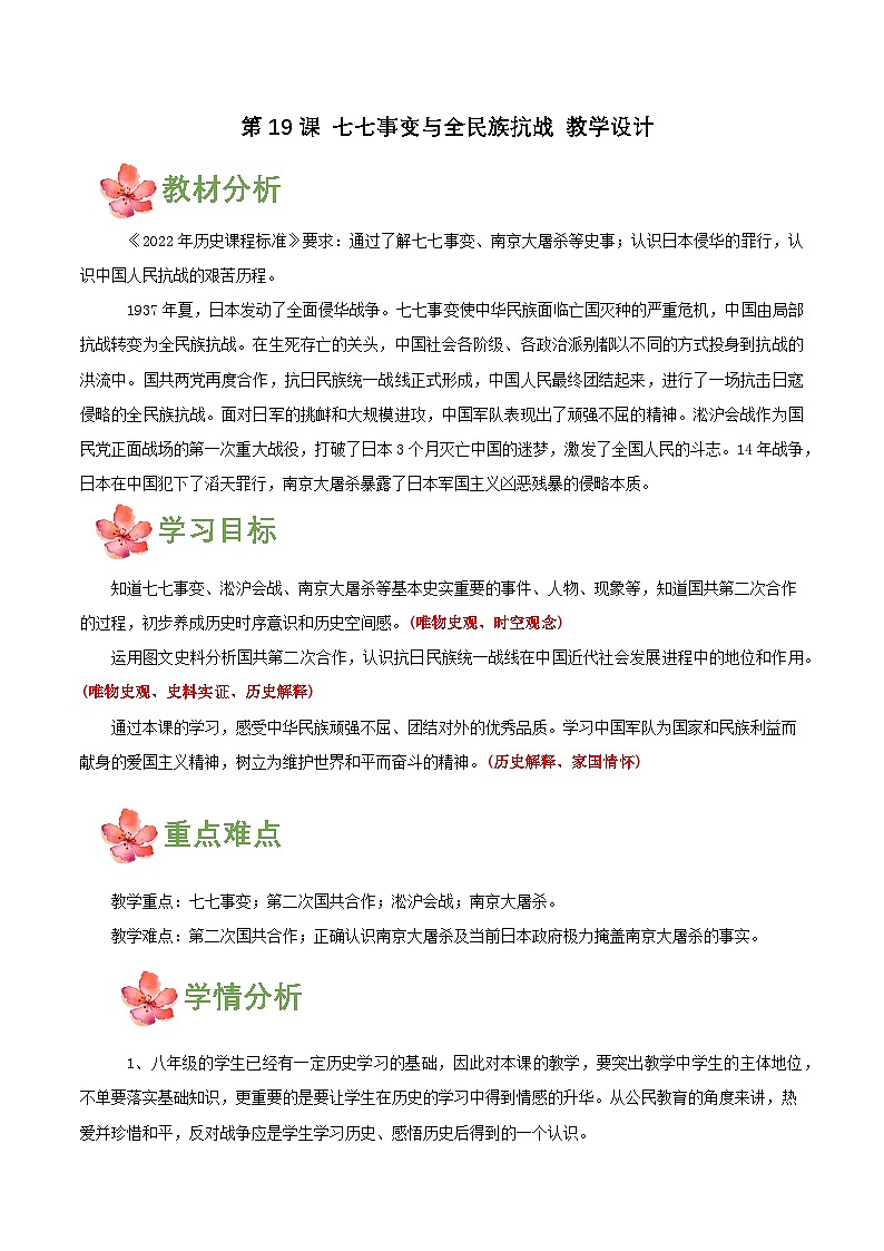 第19课 七七事变与全民族抗战 (教学设计)第1页