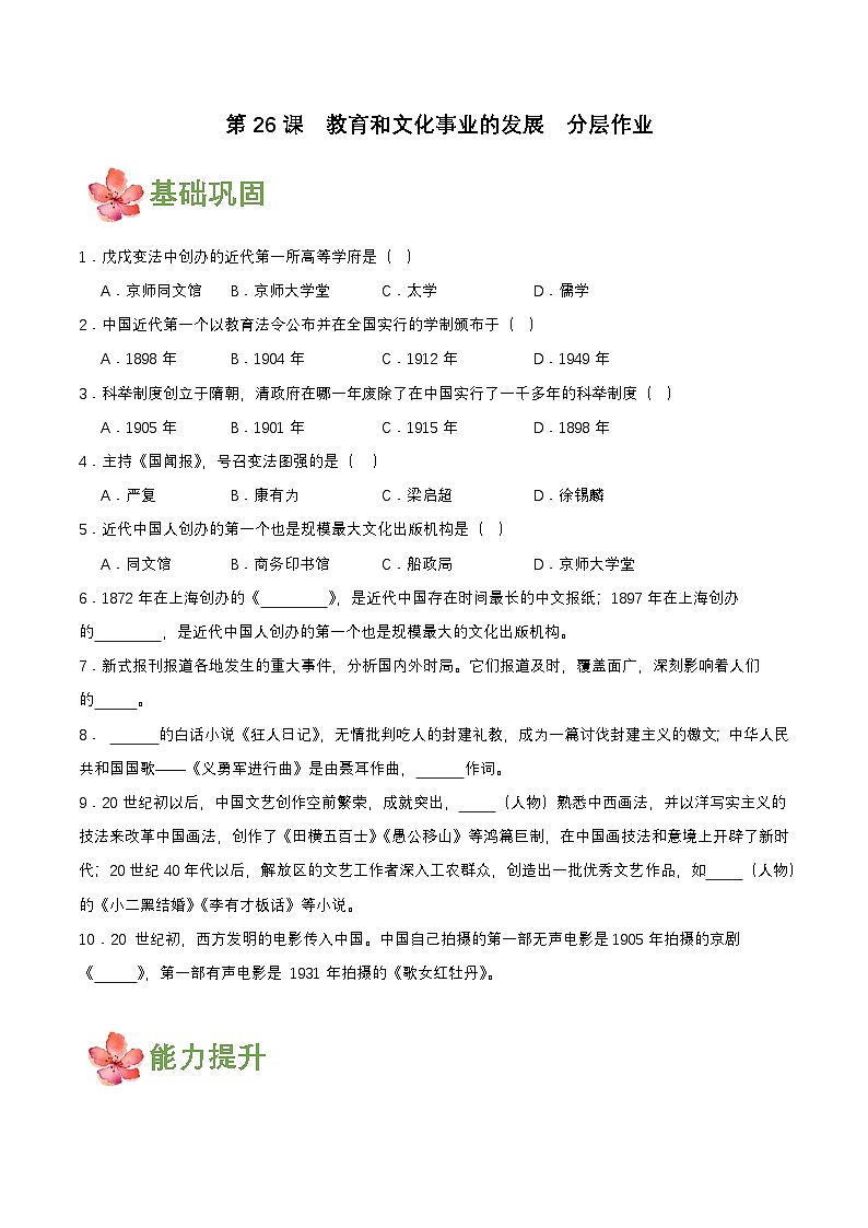 第26课 教育和文化事业的发展(分层作业原卷板)第1页