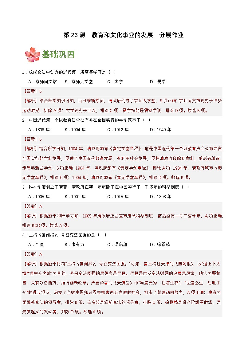第26课 教育和文化事业的发展(分层作业解析板)第1页