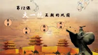 初中历史人教版（2024）七年级上册（2024）第三单元 秦汉时期：统一民族封建国家的建立和巩固第12课 大一统主朝的巩固课堂教学ppt课件
