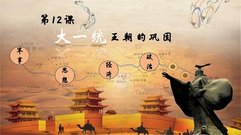 人教版 七年级上册(2024)历史第12课_大一统王朝的巩固【课件】(29页)第1页