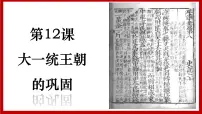 人教版（2024）七年级上册（2024）第12课 大一统主朝的巩固教学ppt课件
