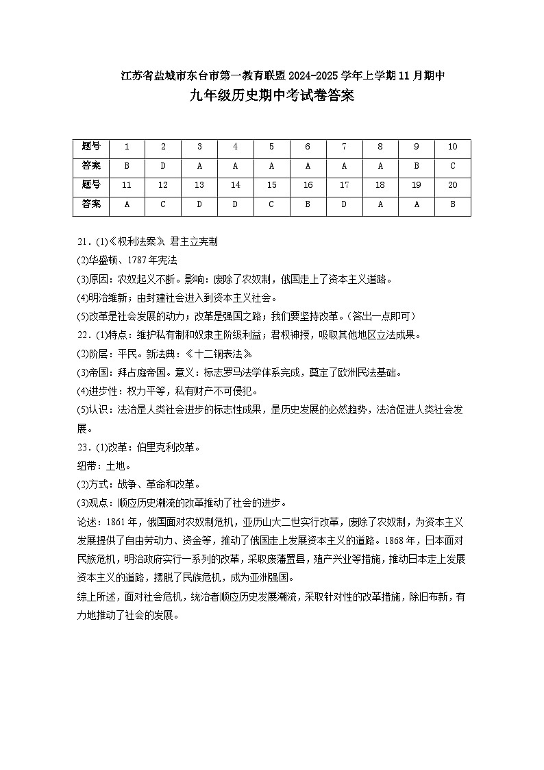 江苏省盐城市东台市第一教育联盟2024-2025学年九年级上学期11月期中历史试题01