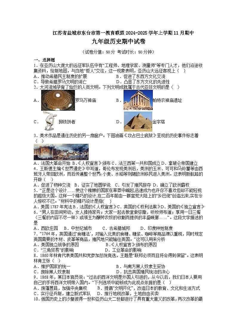 江苏省盐城市东台市第一教育联盟2024-2025学年九年级上学期11月期中历史试题01