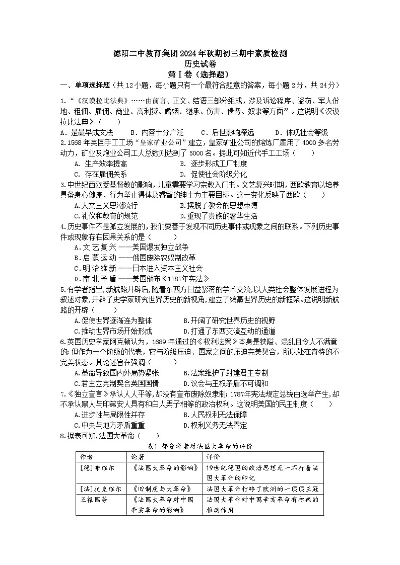 四川省德阳市第二中学教育集团2024-2025学年九年级上学期期中考试历史试题第1页