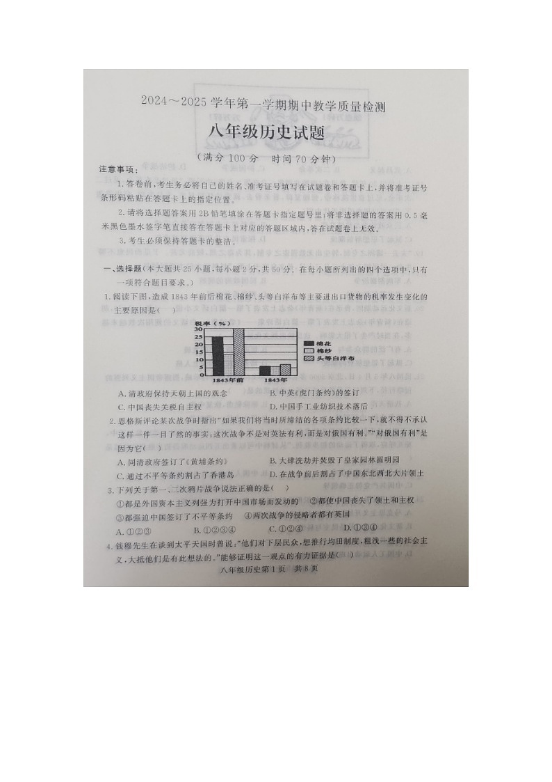 山东省禹城市2024-2025学年八年级上学期期中历史试题第1页