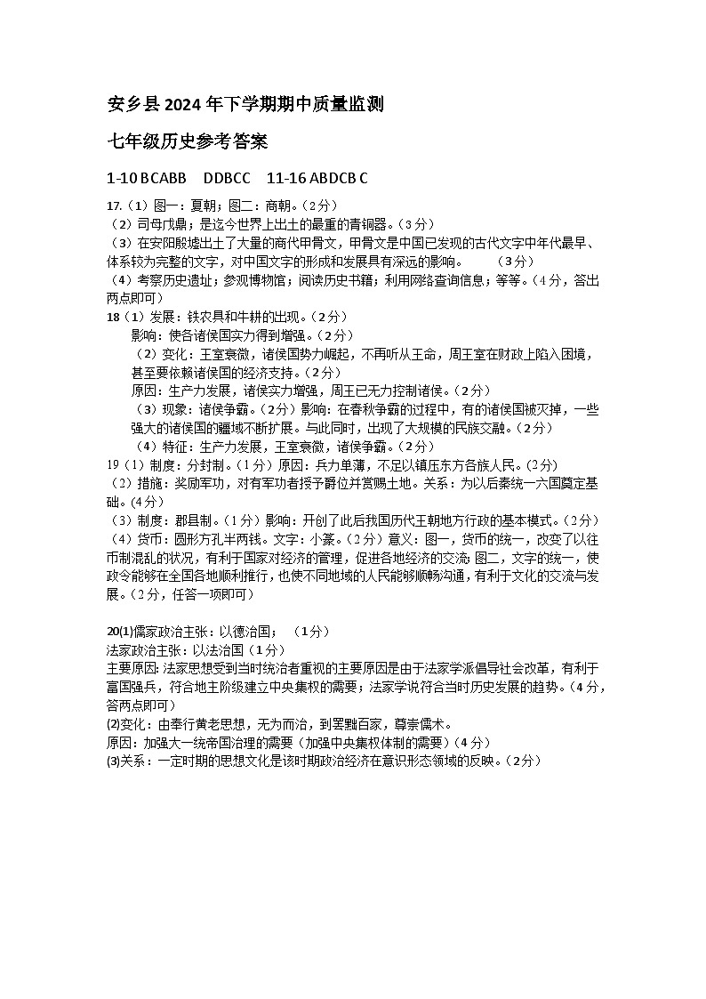 湖南省常德市安乡县2024-2025学年七年级上学期期中考试历史试题01