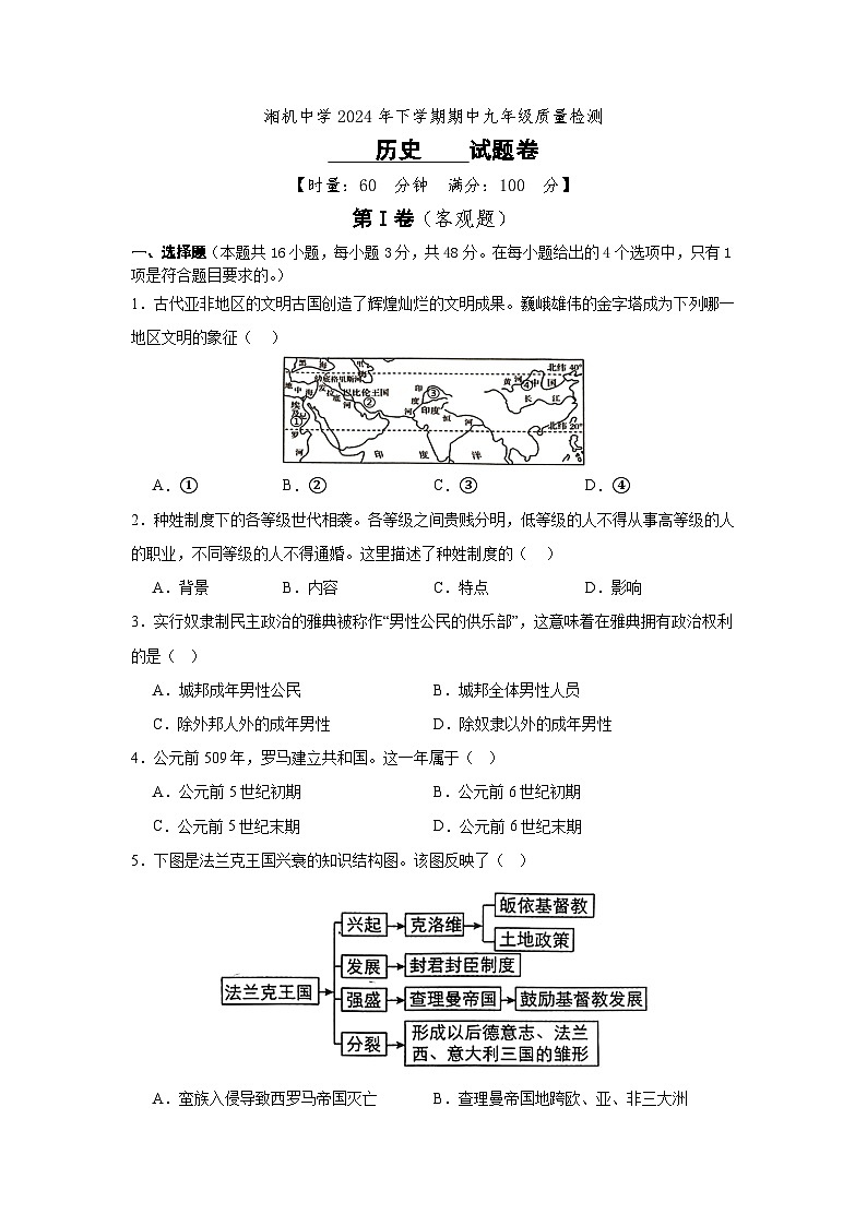 湖南省湘潭电机子弟中学2024-2025学年九年级上学期11月期中历史试题01