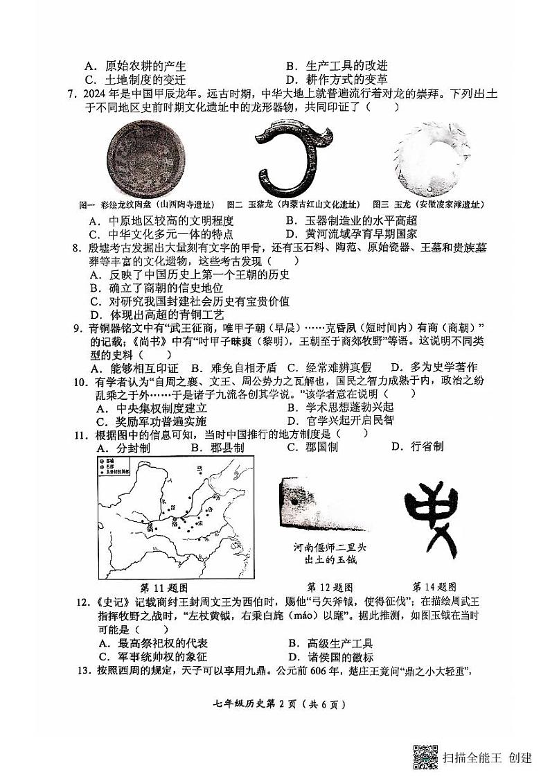 河南省长垣市2024-2025学年七年级上学期期中历史试题02