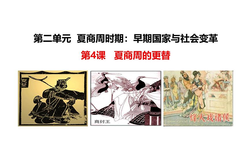 部編 2024版歷史七年級上冊第4課_夏商西周王朝的更替【課件】(30頁)第1頁