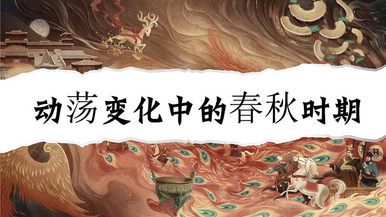 部编 2024版历史七年级上册第5课_动荡变化中的春秋时期【课件】(22页)第1页