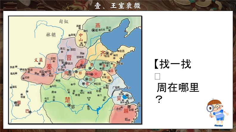 部编 2024版历史七年级上册第5课_动荡变化中的春秋时期【课件】(22页)第4页