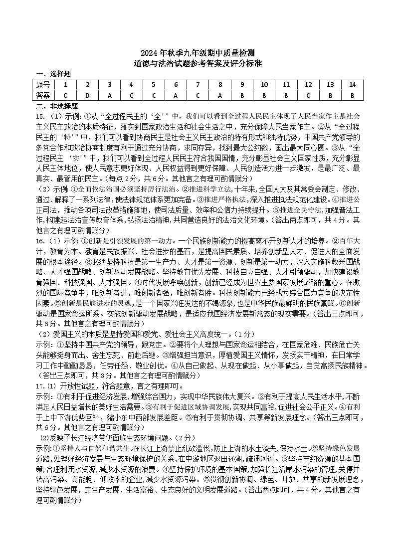 九年级期中质量检测道法——参考答案第1页