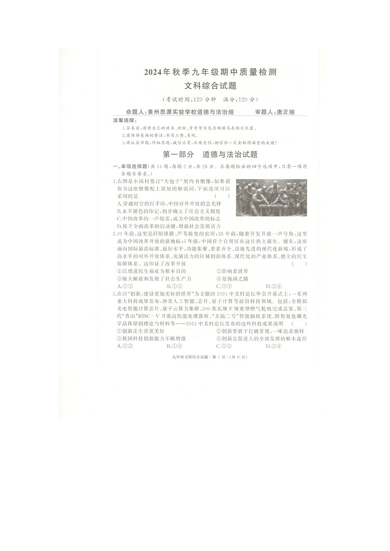 湖北省黄冈市浠水县2024-2005学年上学期教联体九年级期中考试文综试题(含答案)第1页