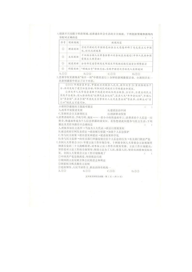 湖北省黄冈市浠水县2024-2005学年上学期教联体九年级期中考试文综试题(含答案)第2页