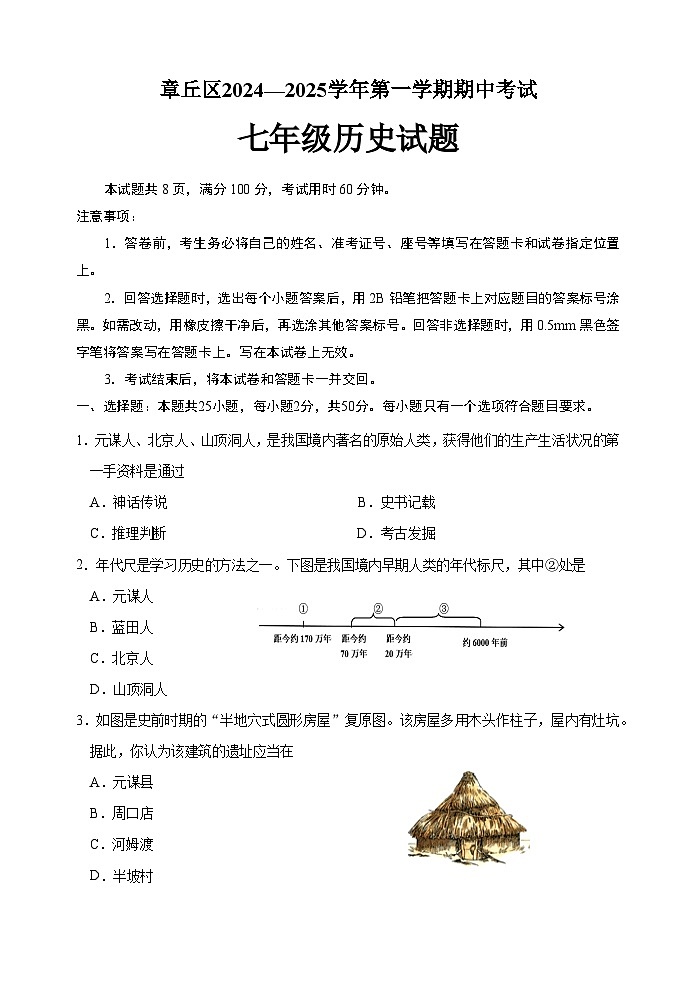 山東省濟(jì)南章丘市2024-2025學(xué)年七年級(jí)上學(xué)期期中考試歷史試題（文檔版）第1頁(yè)