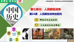 【新课标•新理念】人教部编版八年级历史上册第24课  人民解放战争的胜利（同步课件）