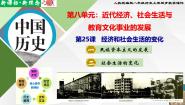 人教版（2024）八年级上册第八单元 近代经济、社会生活与教育文化事业的发展第25课 经济和社会生活的变化公开课ppt课件