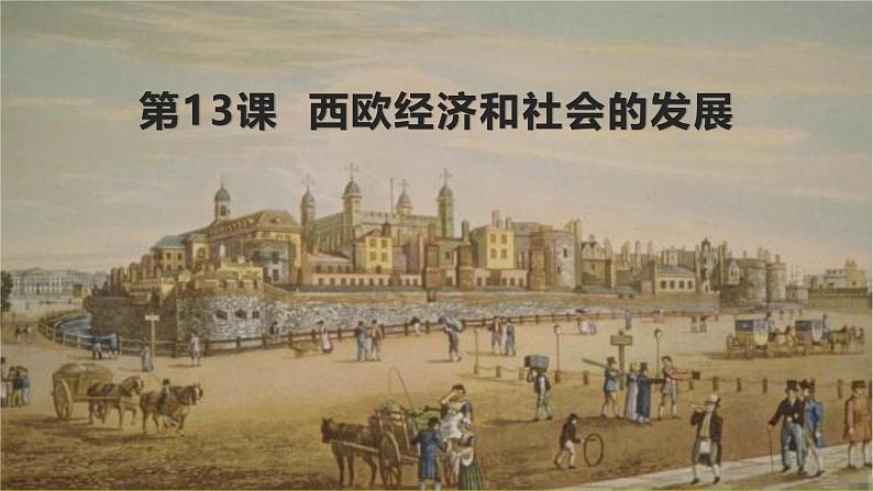 新课堂探索课件 部编版历史9年级上册 第13课 西欧经济和社会的发展第1页