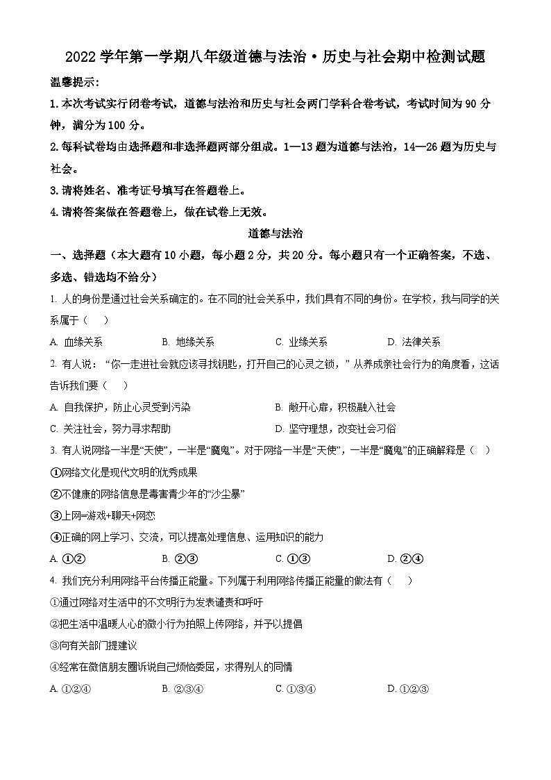浙江省台州市三门县2022-2023学年八年级上学期期中道法与法治·历史与社会试题(原卷版)第1页