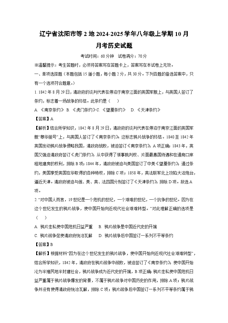 辽宁省沈阳市等2地2024-2025学年八年级上学期10月月考历史试卷（解析版）