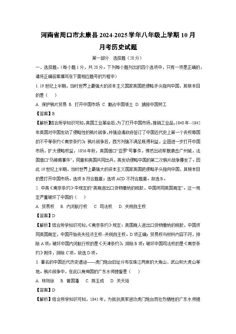 河南省周口市太康县2024-2025学年八年级上学期10月月考历史试卷（解析版）