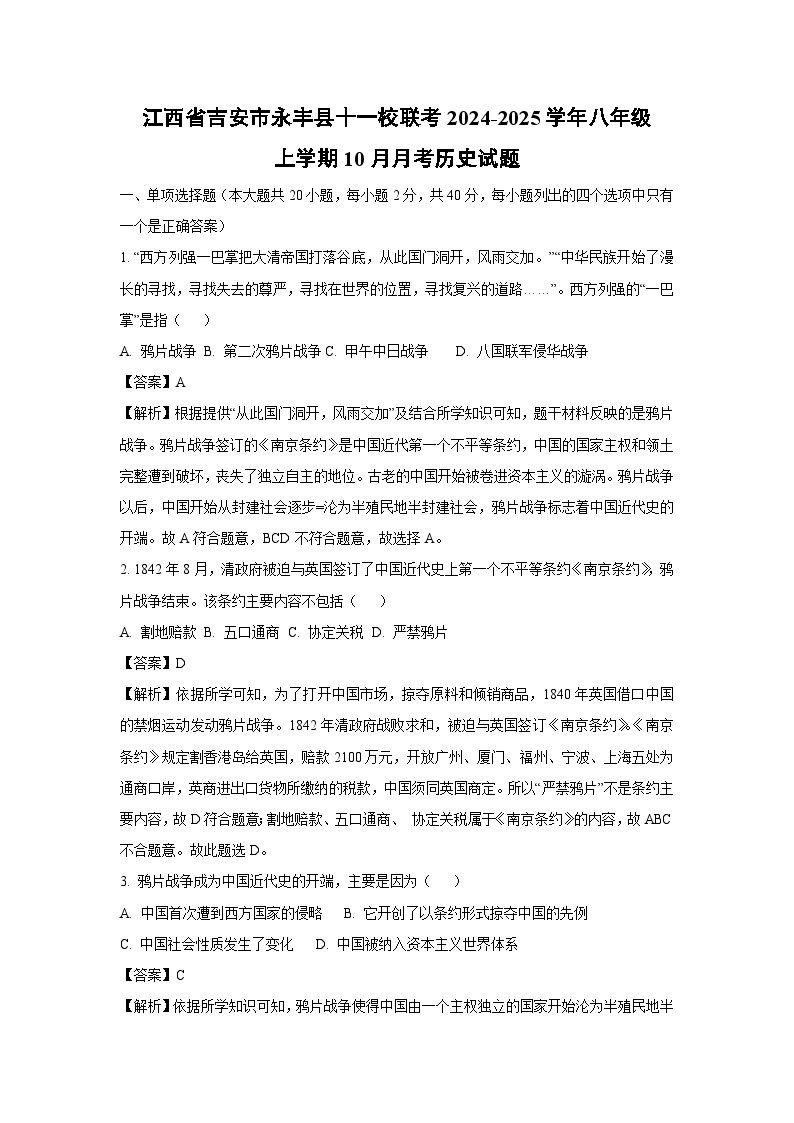 江西省吉安市永丰县十一校联考2024-2025学年八年级上学期10月月考历史试卷（解析版）