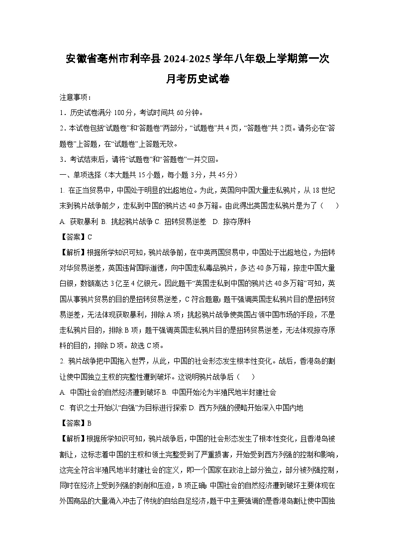 安徽省亳州市利辛县2024-2025学年八年级上学期第一次月考历史试卷（解析版）