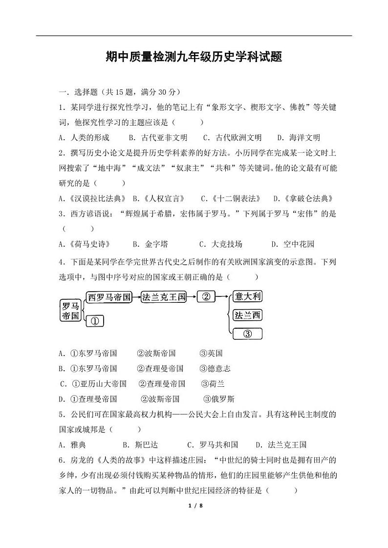 辽宁省兴城市第二初级中学等校2024-2025学年九年级上学期阶段检测历史试卷第1页