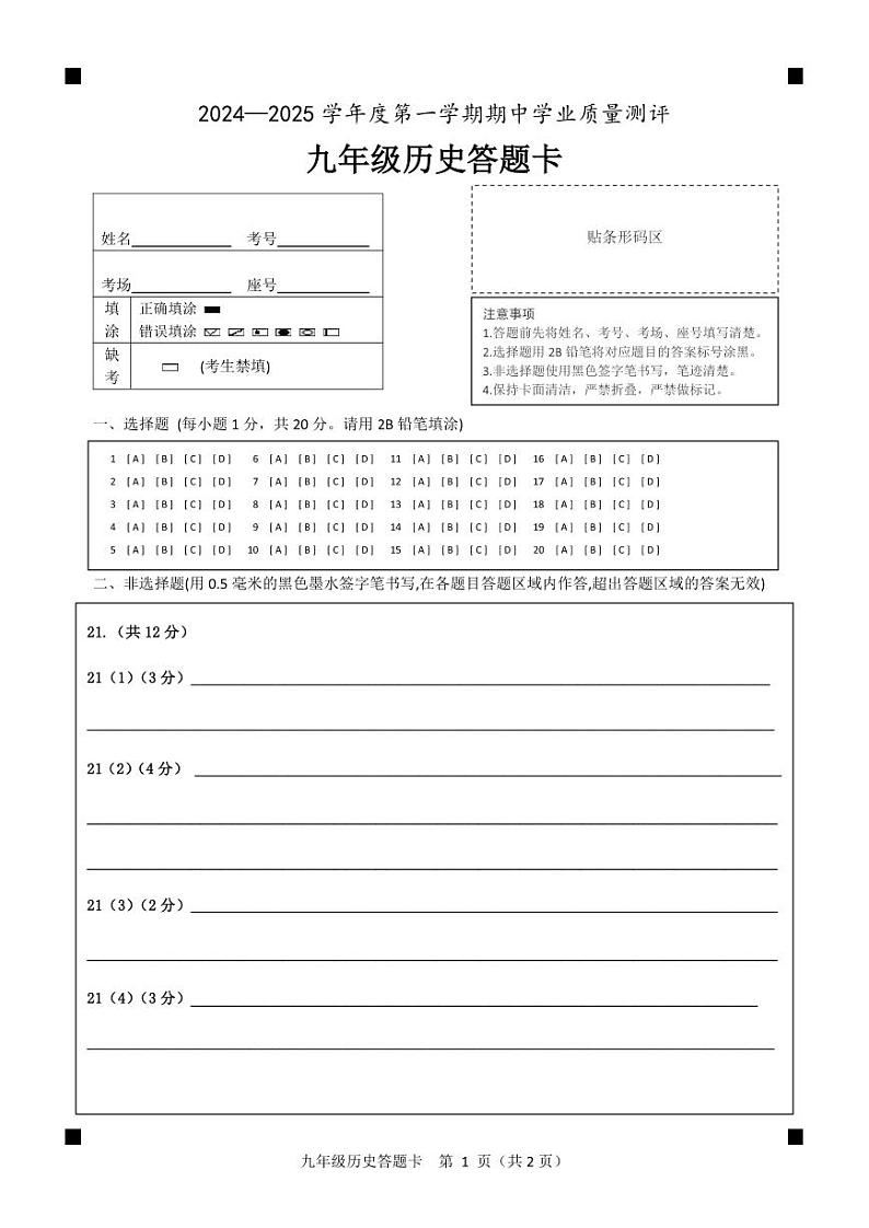 2024.11九年级期中答题卡第1页