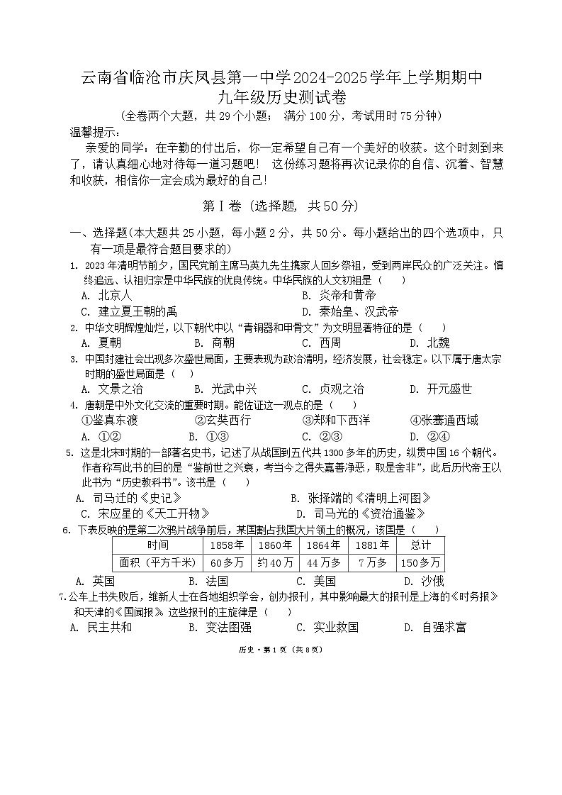 云南省临沧市庆凤县第一中学2024-2025学年上学期期中九年级历史测试卷第1页