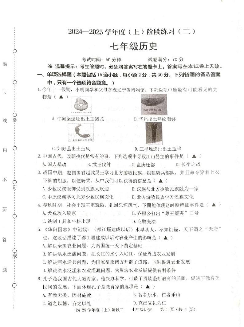 辽宁省兴城市24-24第一学期11月阶段测试7年级历史试卷第1页